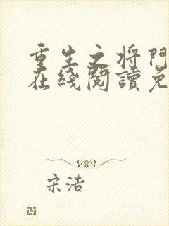 重生之将门毒后在线阅读免费
