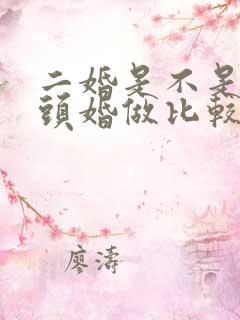 二婚是不是会和头婚做比较吗