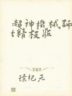 超神机械师txt精校版