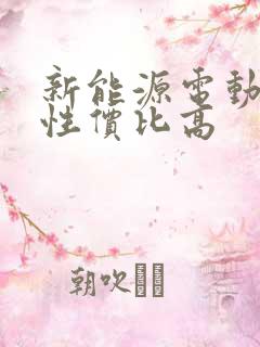 新能源电动汽车性价比高