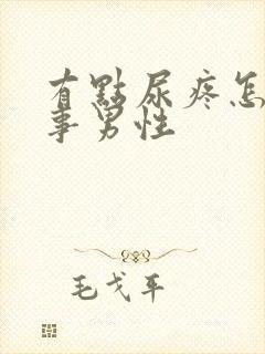 有点尿疼怎么回事男性