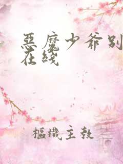恶魔少爷别吻我在线