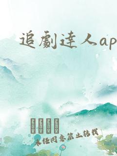 追剧达人app