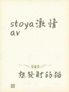 stoya激情av