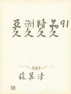 亚洲精品91久久久久久