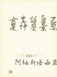 女生说自己是t是什么意思