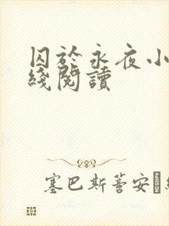 囚于永夜小说在线阅读
