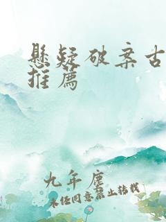 悬疑破案古装剧推荐