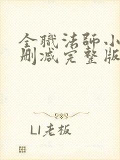 全职法师小说无删减完整版