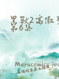 黑兽2高傲圣女第6集