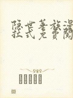 隐世华族漫画下拉式免费阅读