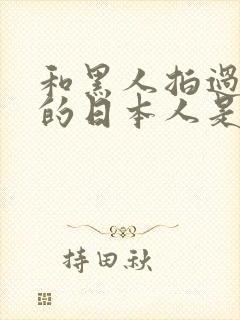 和黑人拍过av的日本人是谁
