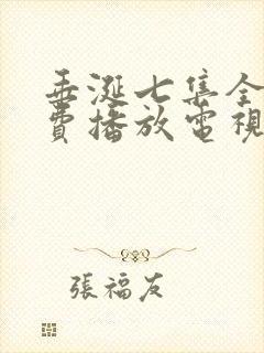 垂涎七集全集免费播放电视连续剧
