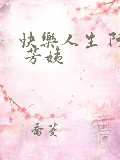 快乐人生 阿伟 芳姨
