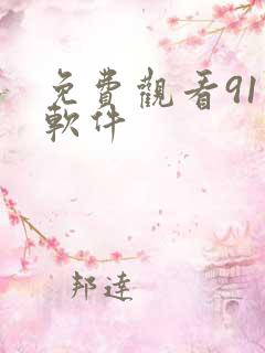 免费观看91的软件