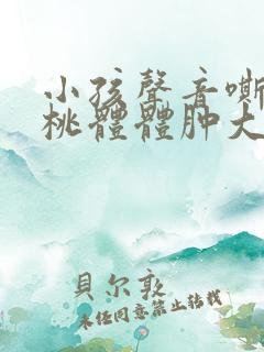 小孩声音嘶哑扁桃体体肿大