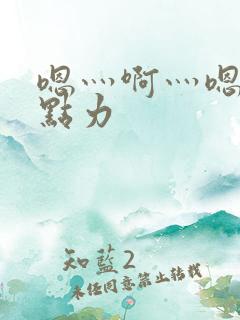 嗯灬啊灬嗯灬用点力