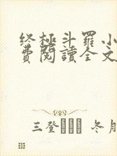 终极斗罗小说免费阅读全文笔趣阁
