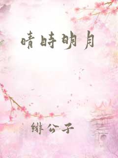 晴时明月