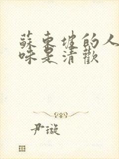 苏东坡的人间有味是清欢