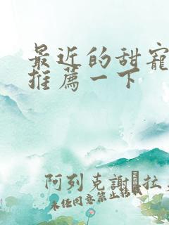 最近的甜宠短剧推荐一下