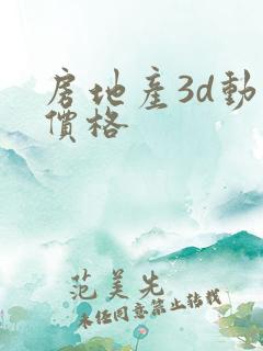 房地产3d动画价格
