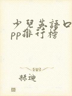 少儿英语口语app排行榜