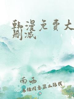韩漫免费大全无删减
