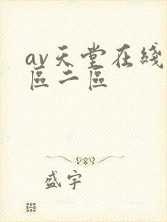 av天堂在线一区二区