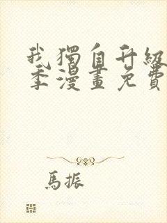 我独自升级第二季漫画免费全集在线我
