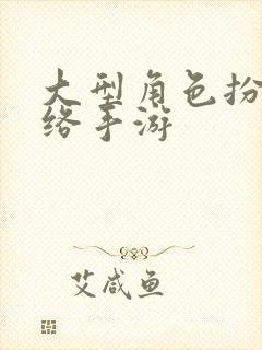 大型角色扮演网络手游