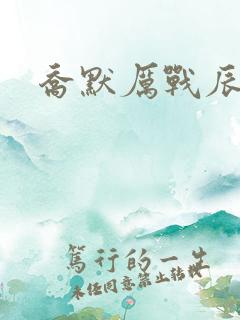 乔默厉战辰短剧