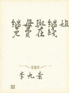 继母与继姐韩漫免费在线