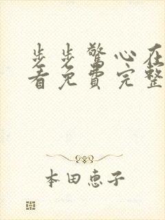 步步惊心在线观看免费完整版高清