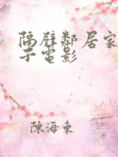 隔壁邻居家的妻子电影