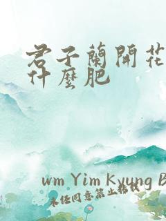 君子兰开花期施什么肥