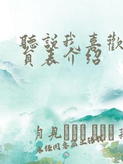 听说我喜欢你演员表介绍
