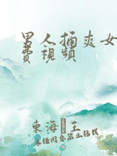 男人捅爽女人免费视频