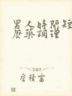 男人时间短吃什麽药调理