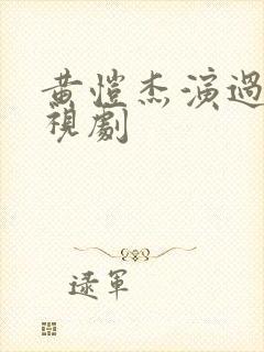 黄恺杰演过的电视剧