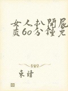 女人扒开屁股桶爽6o分钟免费