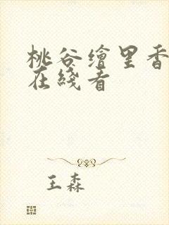 桃谷绘里香电影在线看