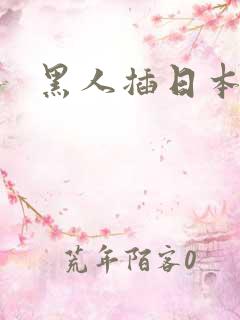 黑人插日本人妻