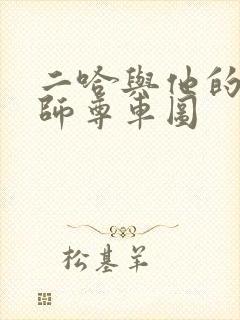 二哈与他的白猫师尊车图
