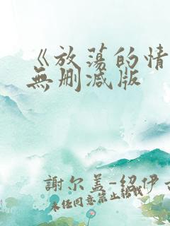 《放荡的情欲》无删减版