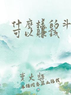 什么样的斗地主可以赚钱