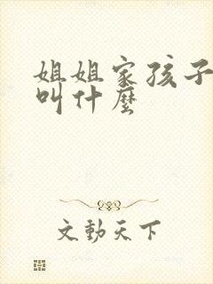 姐姐家孩子管我叫什么