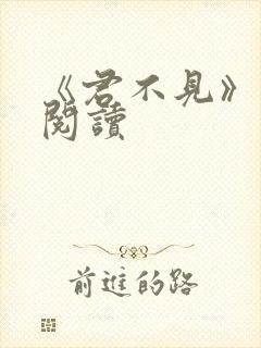 《君不见》免费阅读