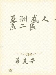 亚洲 成人 一区二区