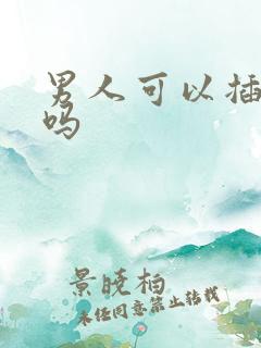 男人可以插屁眼吗
